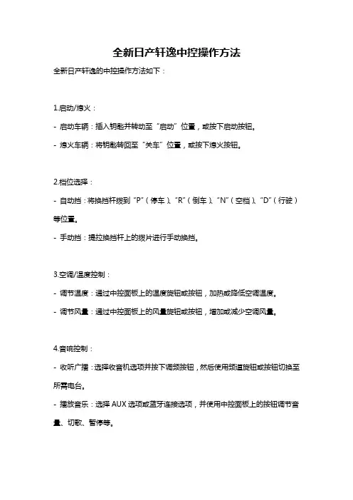 全新日产轩逸中控操作方法