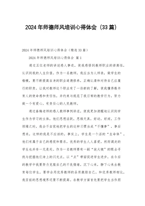 2024年师德师风培训心得体会(33篇)