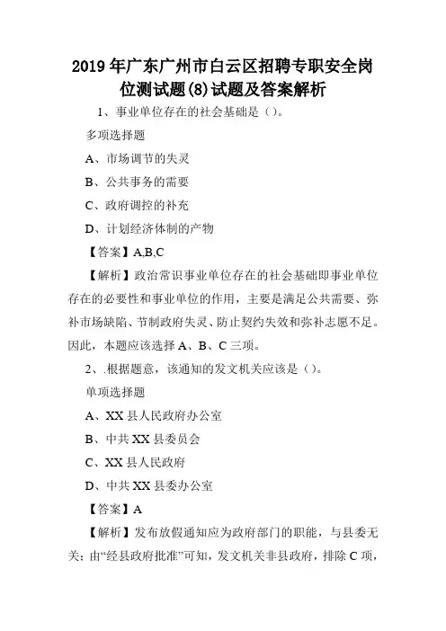 2019年广东广州市白云区招聘专职安全岗位测试题(8)试题及答案解析 .doc