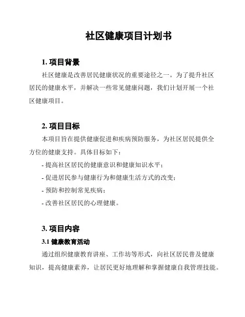 社区健康项目计划书