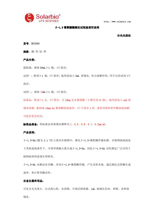 β-1,3葡聚糖酶测定试剂盒使用说明