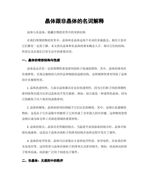 晶体跟非晶体的名词解释