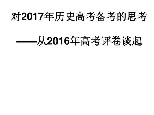 全国卷历史备考体会