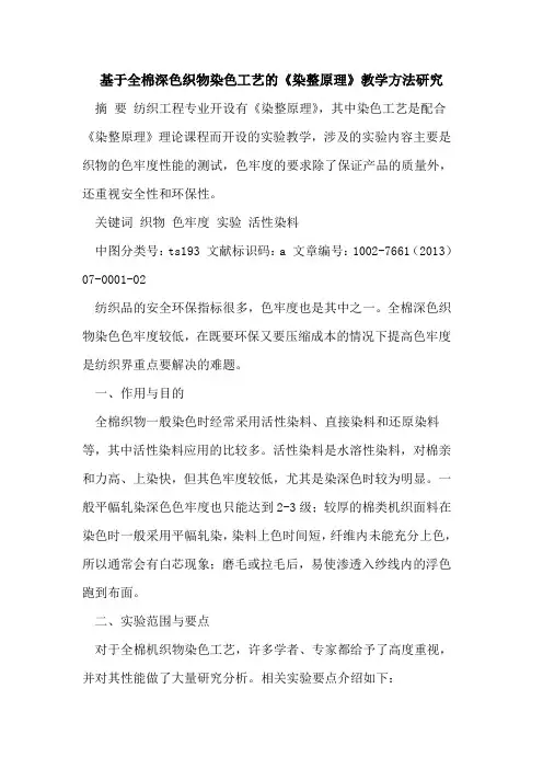 基于全棉深色织物染色工艺《染整原理》教学方法研究[论文]