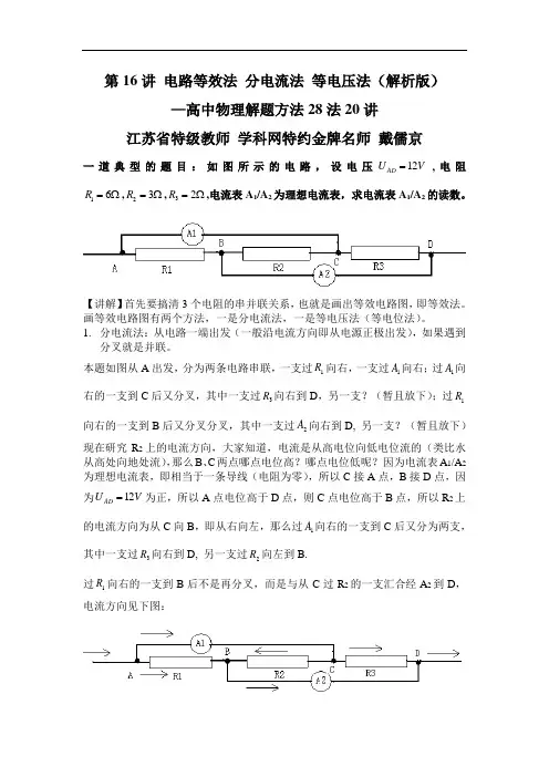 第16讲 电路等效法,分电流法,等电压法-2021年高考物理解题方法大全(解析版)