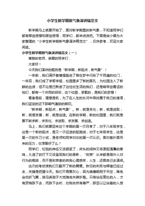小学生新学期新气象演讲稿范文