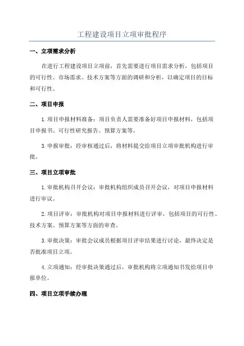 工程建设项目立项审批程序
