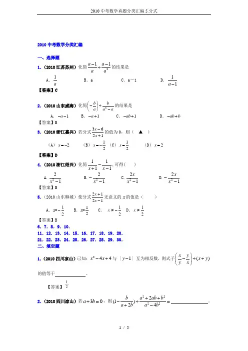 2010中考数学真题分类汇编5.分式