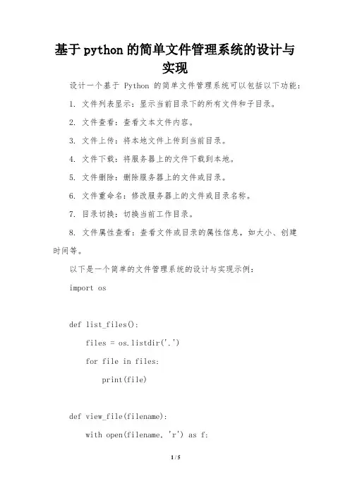 基于python的简单文件管理系统的设计与实现