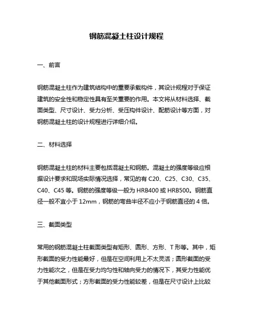 钢筋混凝土柱设计规程