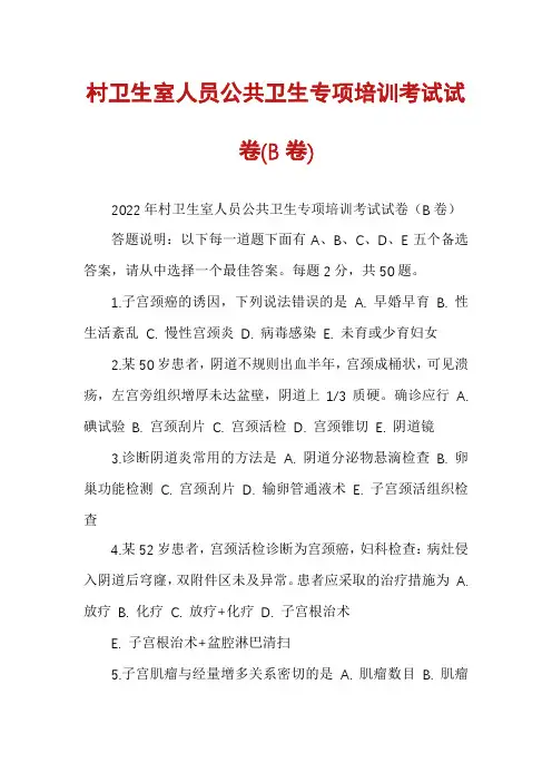 村卫生室人员公共卫生专项培训考试试卷(B卷)