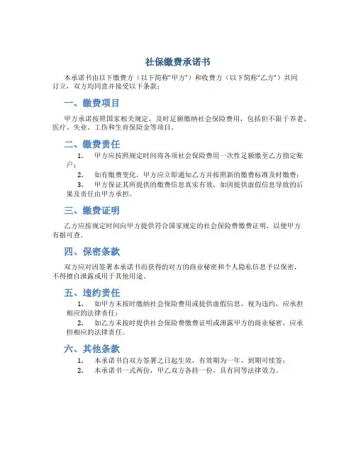 社保缴费承诺书