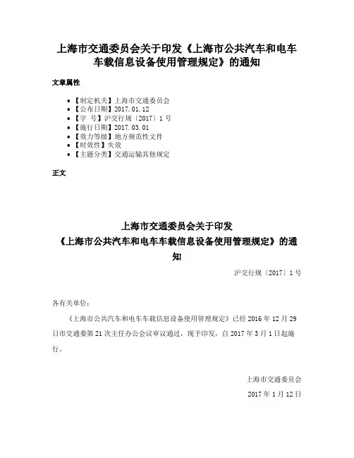 上海市交通委员会关于印发《上海市公共汽车和电车车载信息设备使用管理规定》的通知