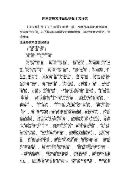逍遥游原文注音版拼音全文译文