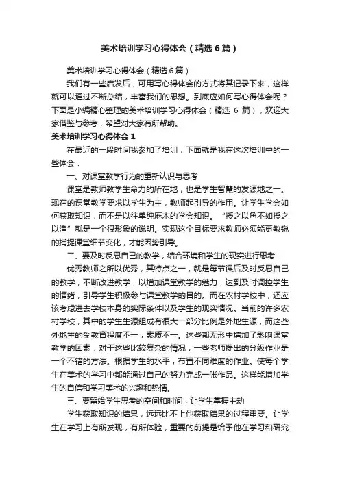 美术培训学习心得体会（精选6篇）