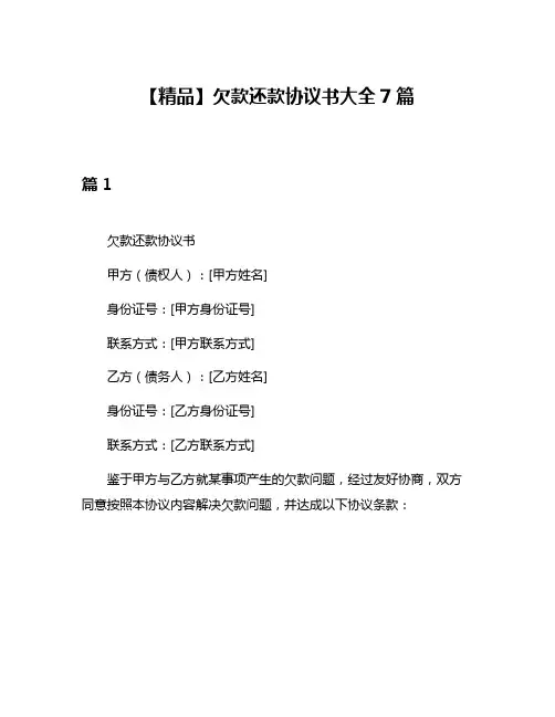 【精品】欠款还款协议书大全7篇