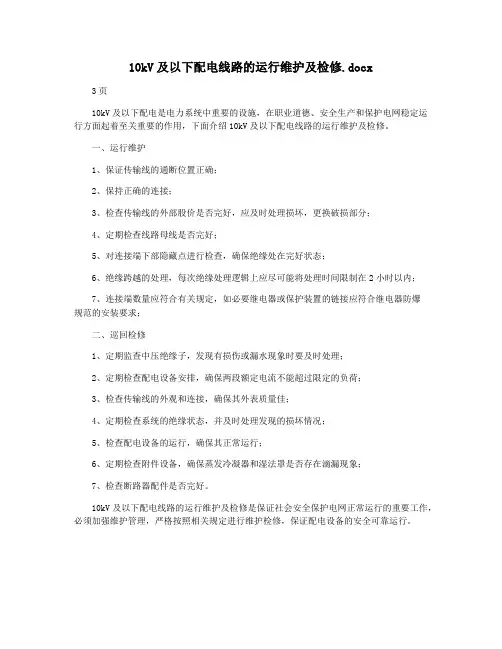 10kV及以下配电线路的运行维护及检修.docx