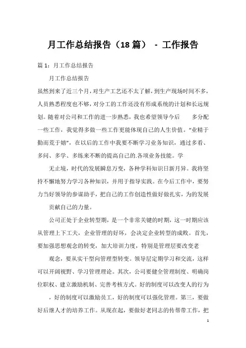 月工作总结报告(18篇)-工作报告
