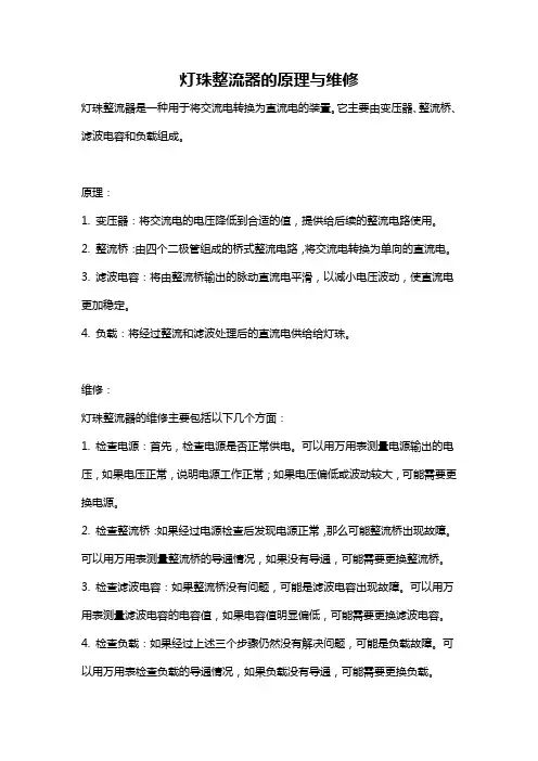 灯珠整流器的原理与维修