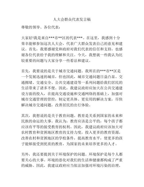 人大会群众代表发言稿