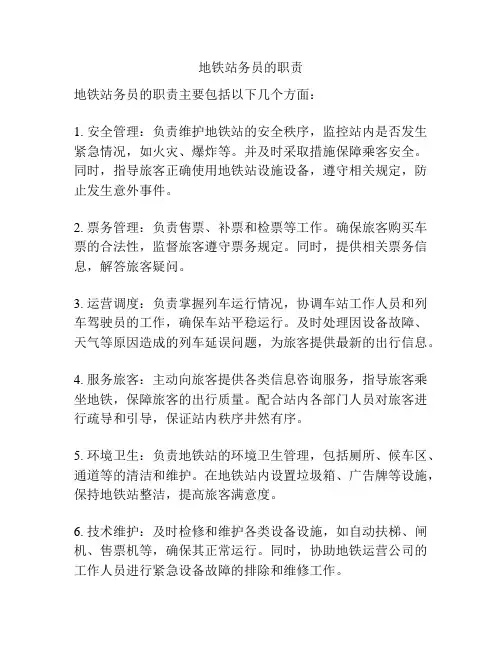 地铁站务员的职责