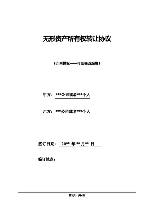 无形资产所有权转让协议