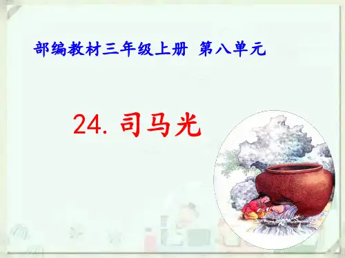 统编版三年级语文上册24.《司马光》课件(共27张PPT)