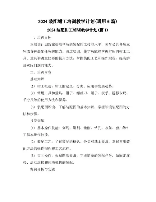 2024装配钳工培训教学计划(通用6篇)
