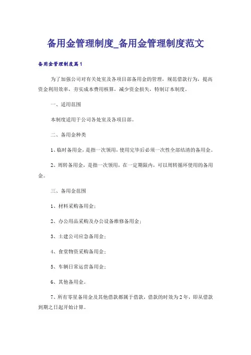 备用金管理制度_备用金管理制度范文