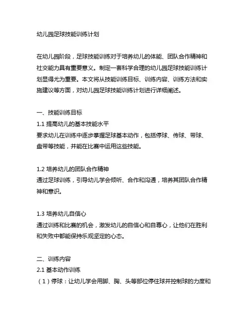 幼儿园足球技能训练计划 幼儿园体育