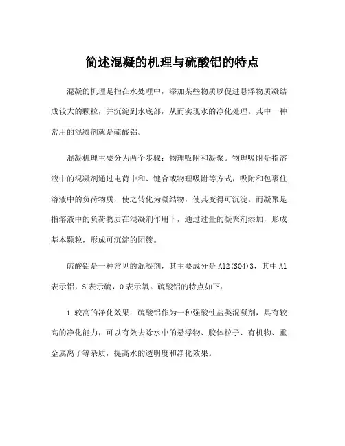 简述混凝的机理与硫酸铝的特点