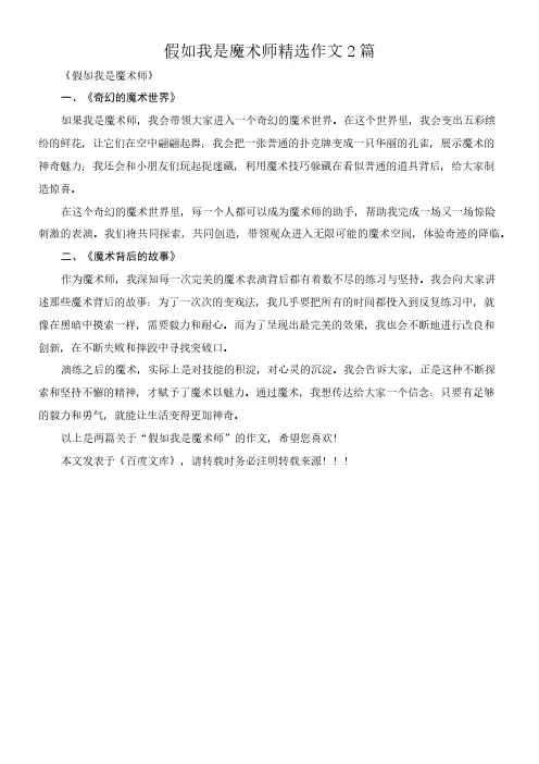 假如我是魔术师 精选作文2篇