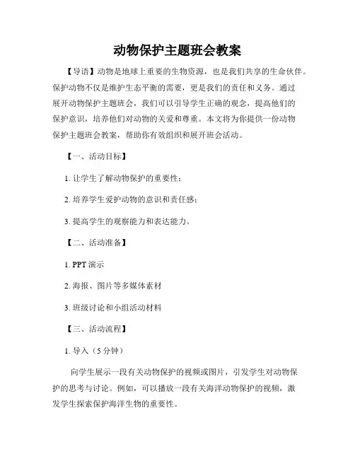 动物保护主题班会教案