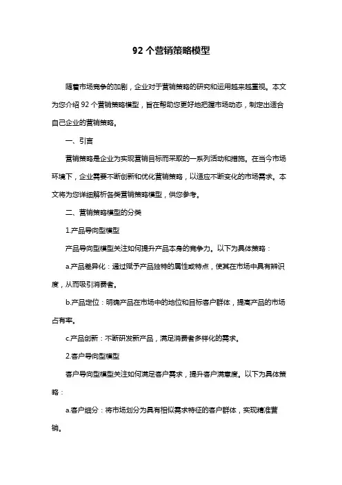 92个营销策略模型