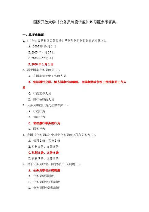 国家开放大学《公务员制度讲座》练习题参考答案