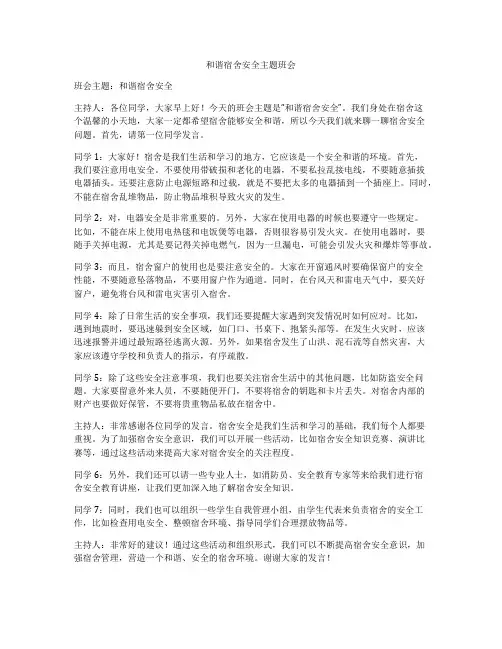 和谐宿舍安全主题班会
