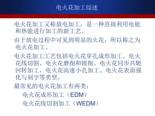 数控电火花加工技术