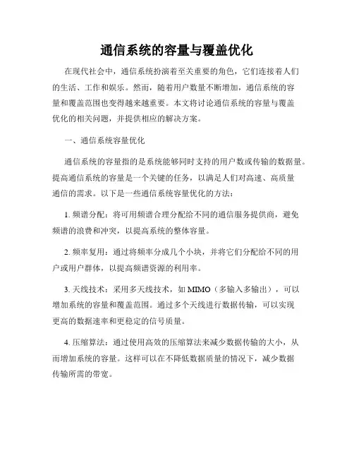 通信系统的容量与覆盖优化