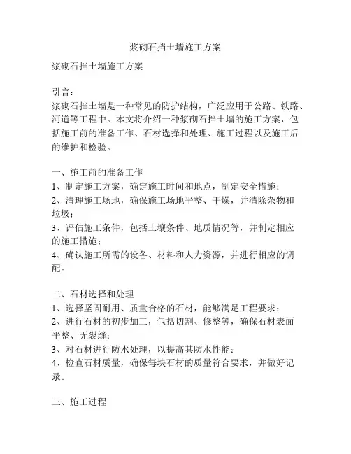 浆砌石挡土墙施工方案