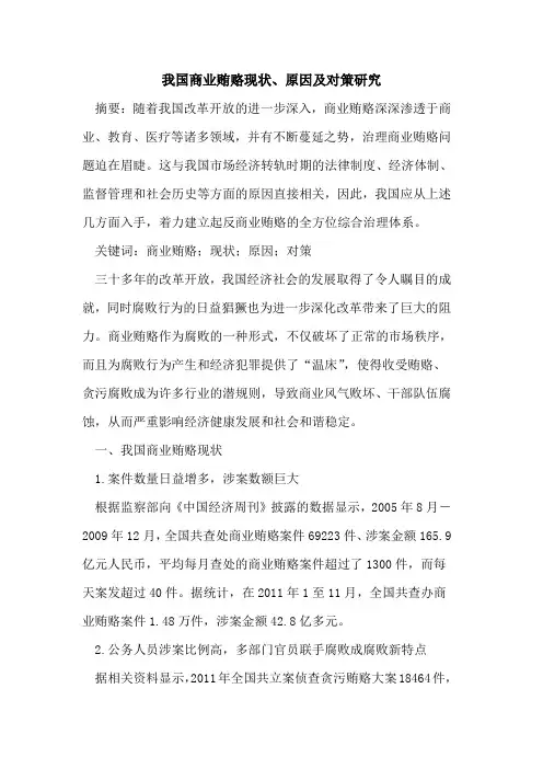 我国商业贿赂现状、原因及对策研究