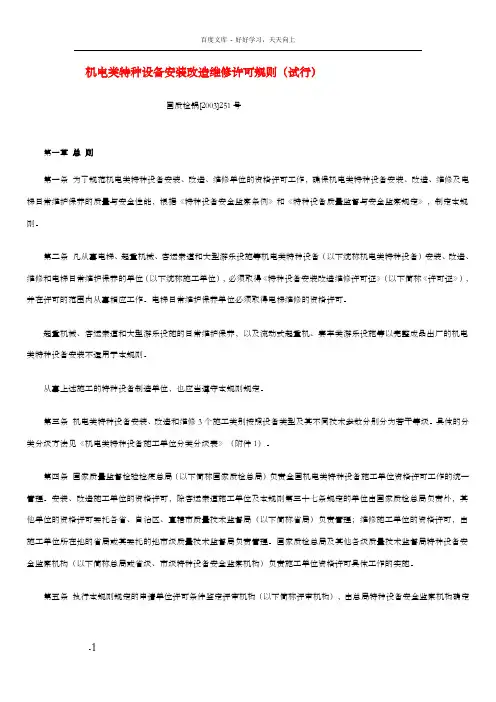 设备管理机电类特种设备安装改造维修许可规则(DOC50页)