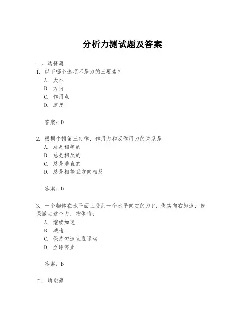 分析力测试题及答案