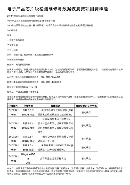 电子产品芯片级检测维修与数据恢复赛项国赛样题