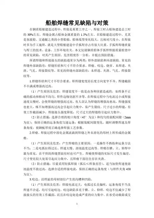 船舶焊缝常见缺陷与对策