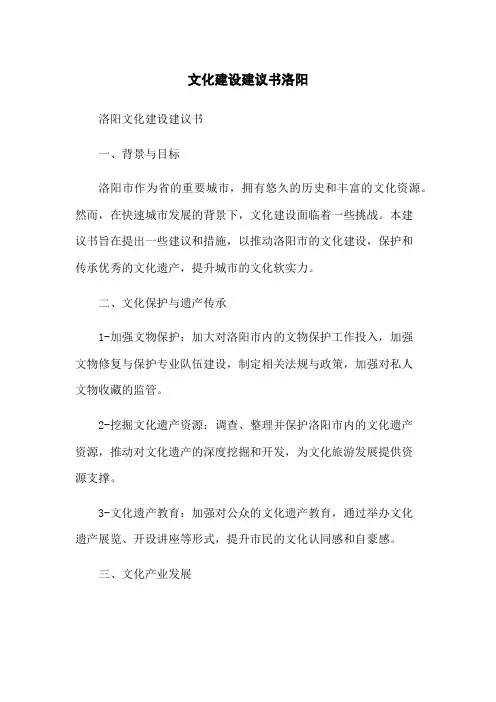 文化建设建议书洛阳