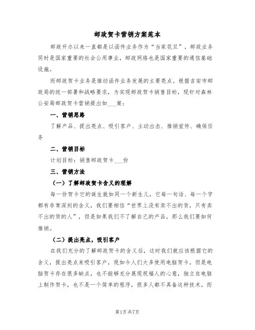 邮政贺卡营销方案范本(3篇)