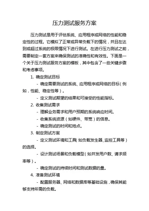 压力测试服务方案