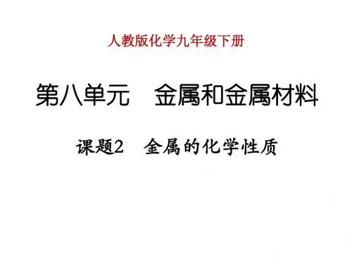 九年级下册 第八单元 课题2 金属的化学性质