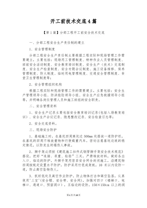 开工前技术交底4篇