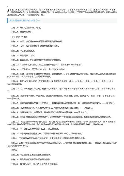 诚信主题演讲比赛主持人串词